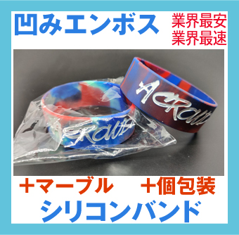 マーブル・カラー・シリコン・リストバンド・ラババン