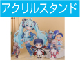 アクリル スタンド