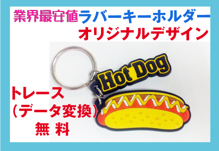 ラバー・キーホルダー・ストラップ