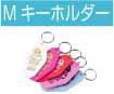 モーテル風キーホルダー