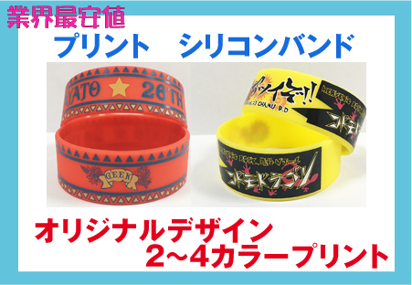 多色・カラー・プリント・シルク印刷・シリコン・リストバンド