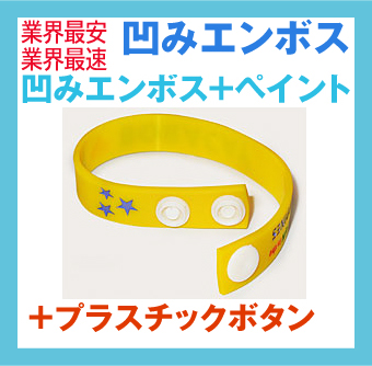 ボタン留め・凹みエンボス・ラバーバンド